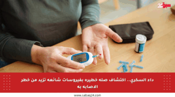 داء السكري.. اكتشاف صلة خطيرة بفيروسات شائعة تزيد من خطر الإصابة به